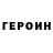 ГЕРОИН хмурый Krava
